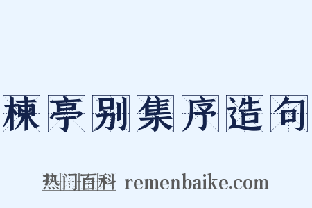 楝亭别集序造句是什么意思的图片